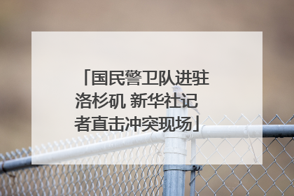 国民警卫队进驻洛杉矶 新华社记者直击冲突现场
